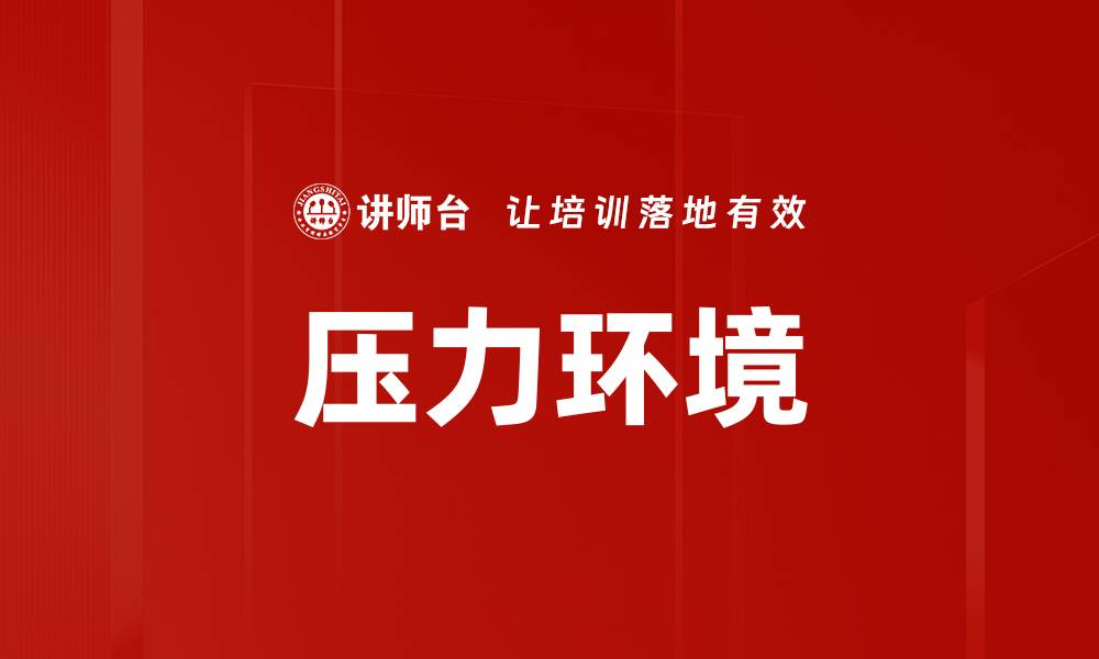 文章压力环境的缩略图
