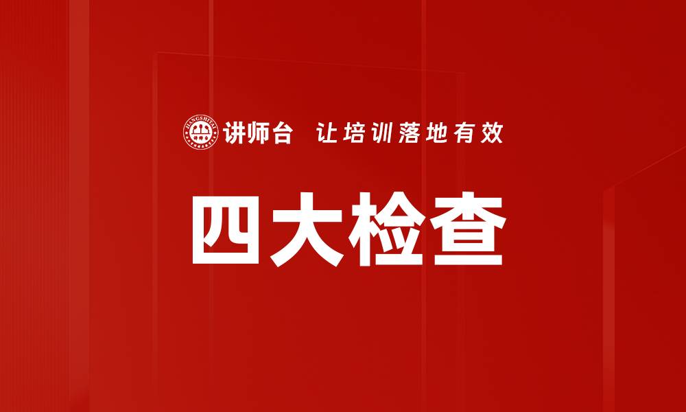 文章四大检查的缩略图