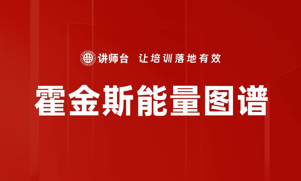 霍金斯能量图谱