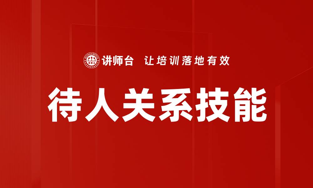 文章待人关系技能的缩略图