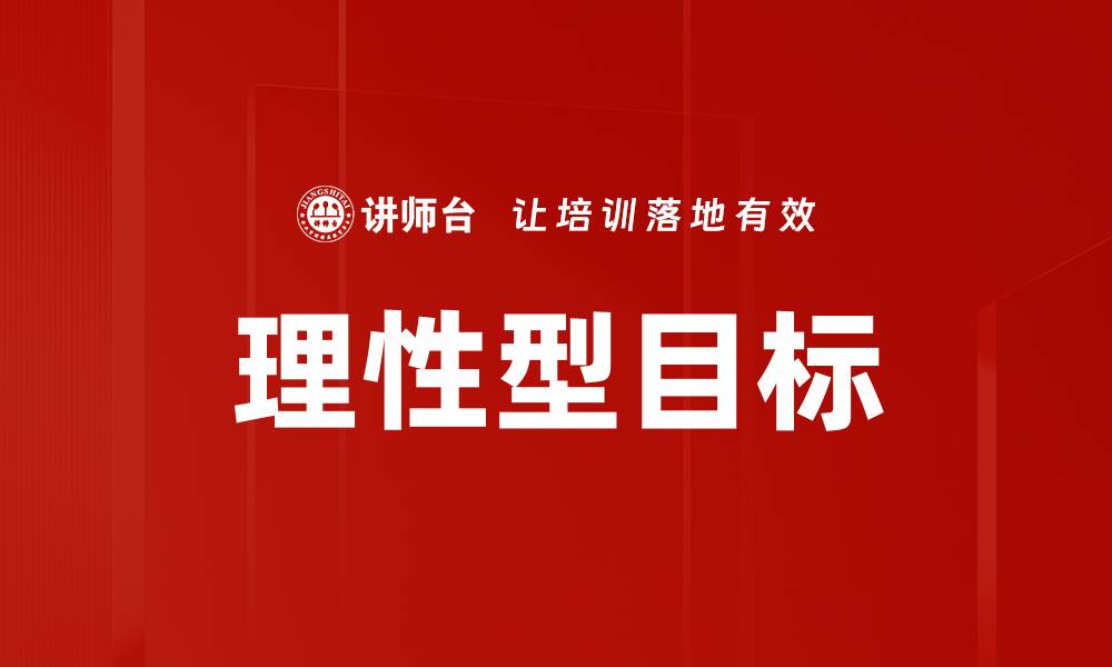 理性型目标