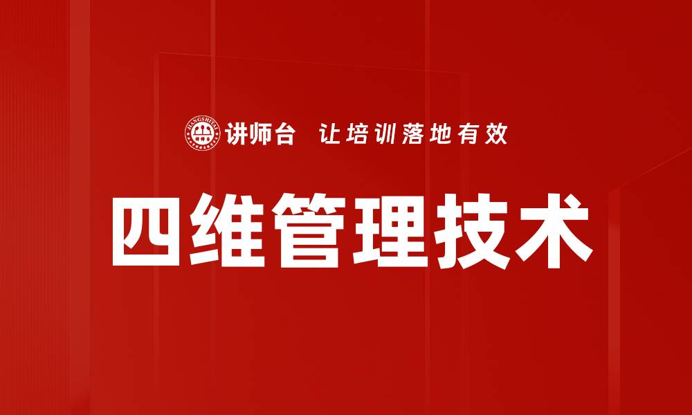 文章四维管理技术的缩略图