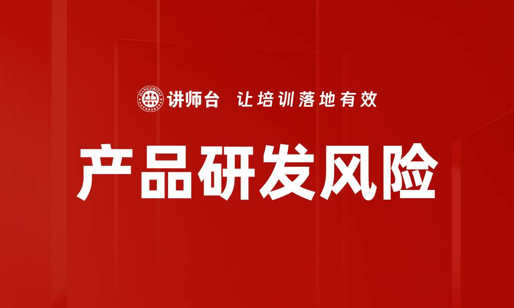 文章产品研发风险的缩略图
