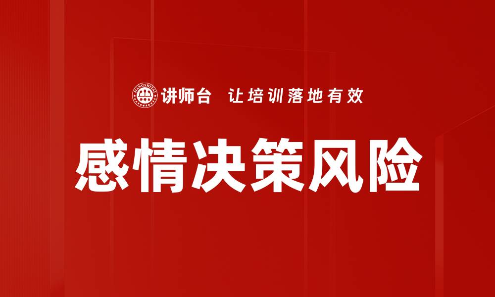 文章感情决策风险的缩略图