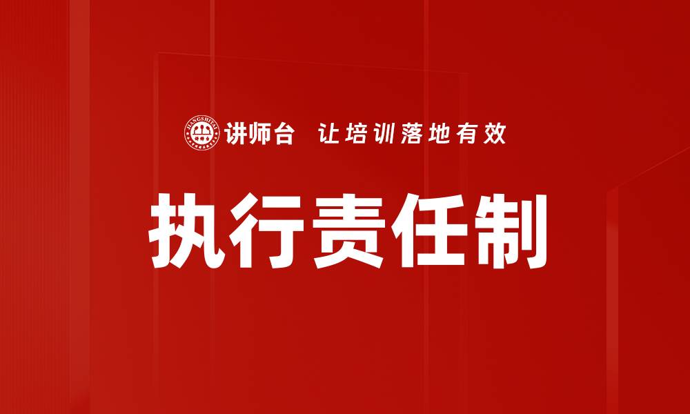 文章执行责任制的缩略图