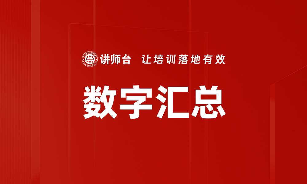 数字汇总