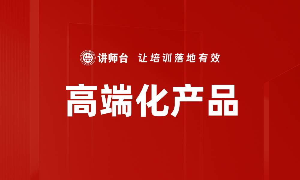 高端化产品