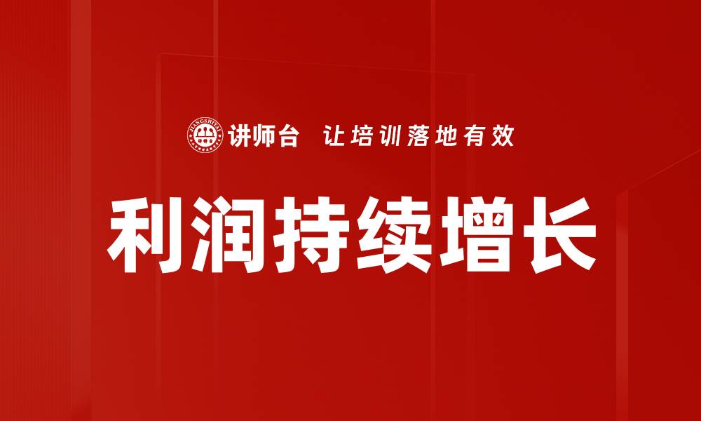 利润持续增长