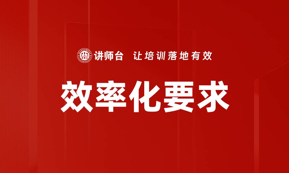 文章效率化要求的缩略图