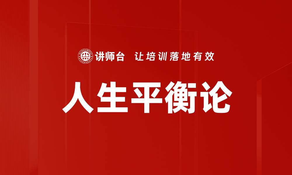 文章人生平衡论的缩略图