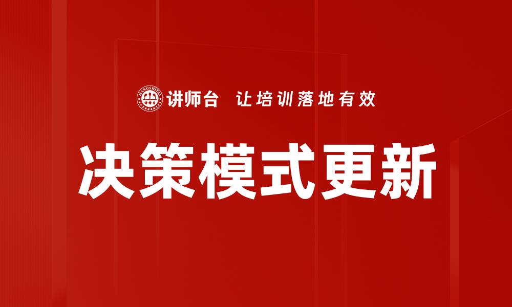 文章决策模式更新的缩略图