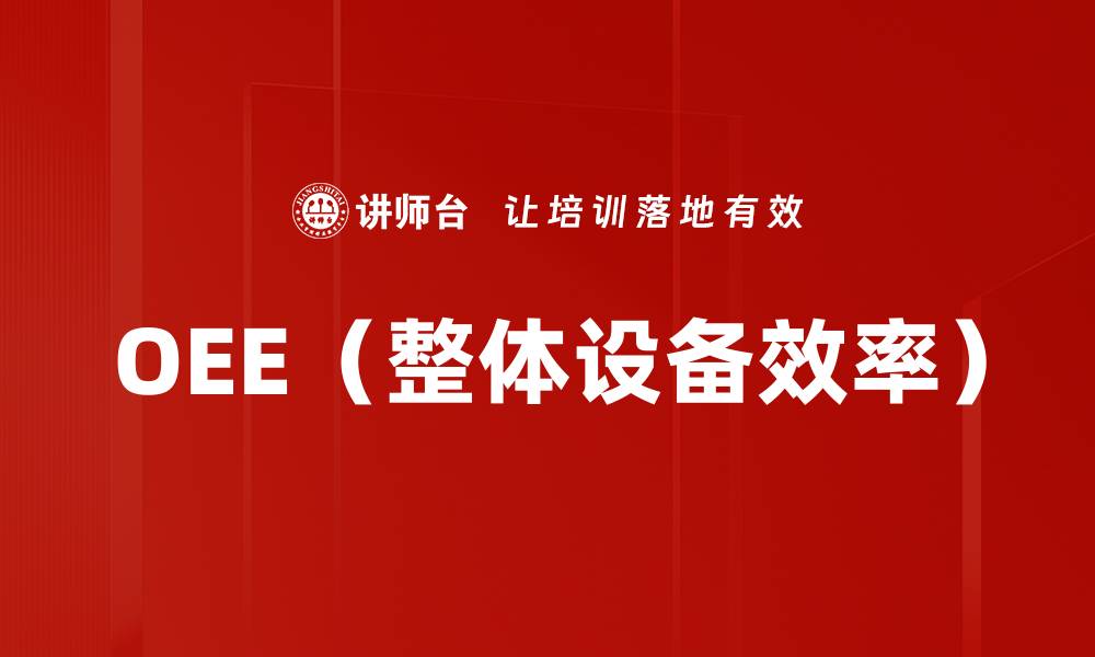 OEE（整体设备效率）