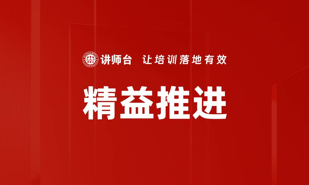 文章精益推进的缩略图