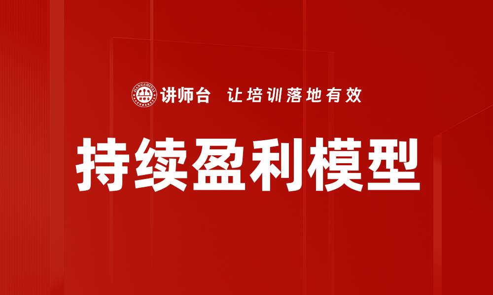 文章持续盈利模型的缩略图