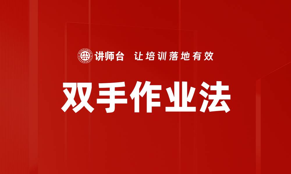 文章双手作业法的缩略图