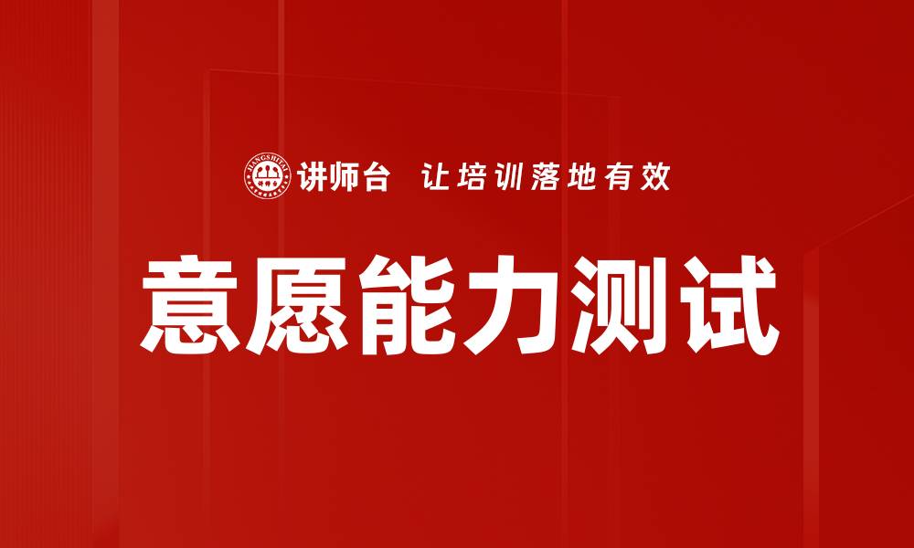 文章意愿能力测试的缩略图