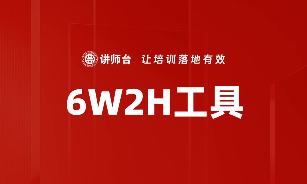 文章6W2H工具的缩略图