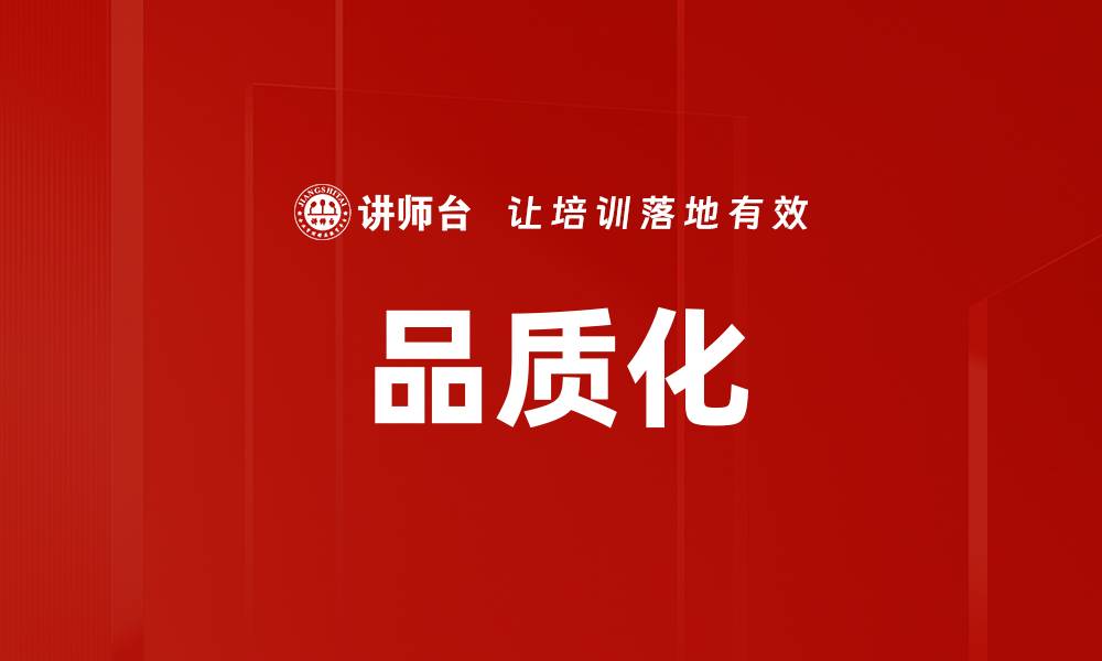 文章品质化的缩略图