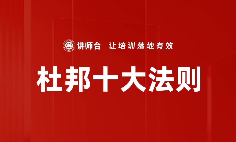 文章杜邦十大法则的缩略图