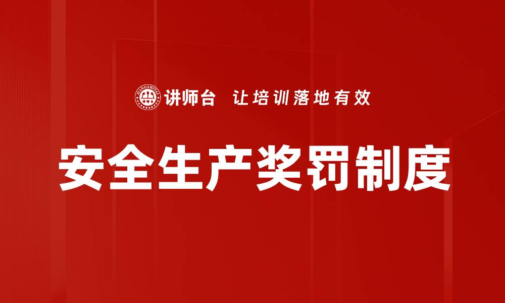 文章安全生产奖罚制度的缩略图