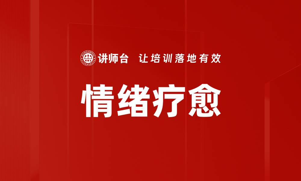 文章情绪疗愈的缩略图