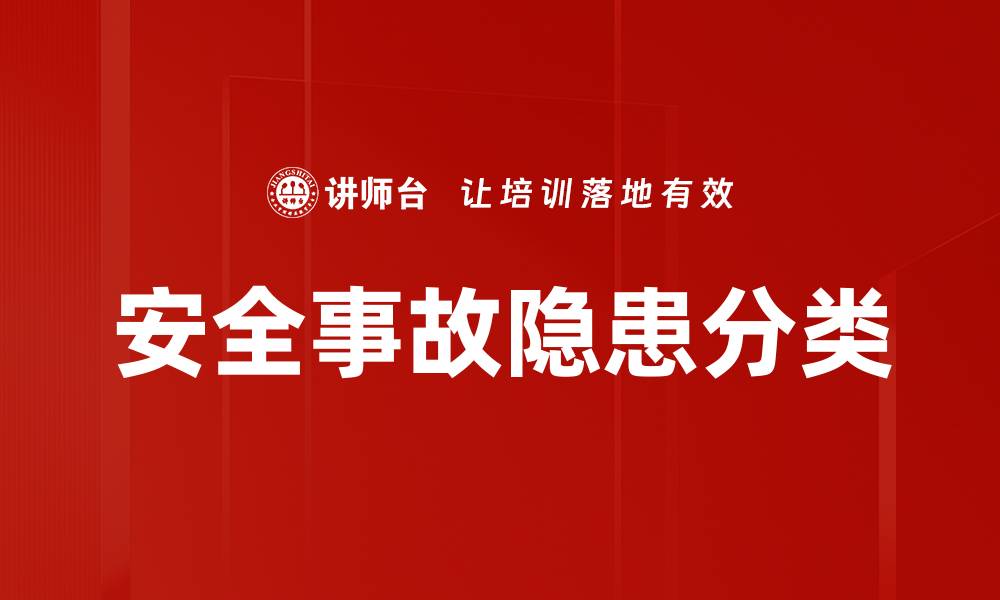 文章安全事故隐患分类的缩略图