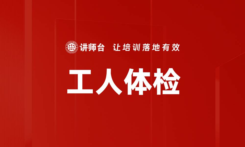 文章工人体检的缩略图