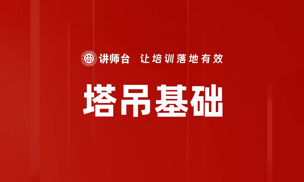 文章塔吊基础的缩略图