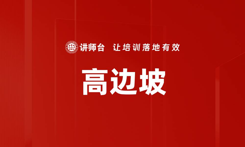 文章高边坡的缩略图