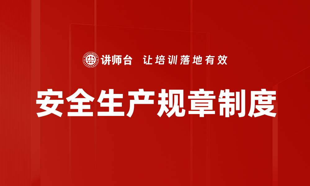 文章安全生产规章制度的缩略图