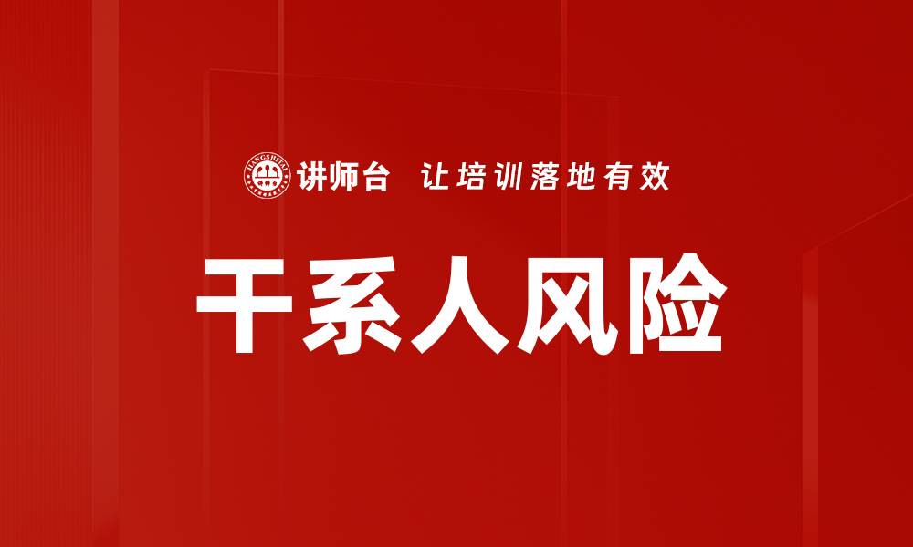 文章干系人风险的缩略图