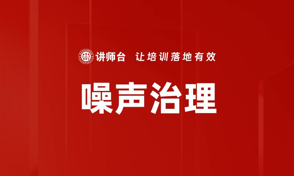 文章噪声治理的缩略图