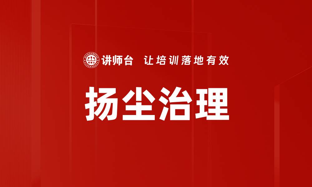 文章扬尘治理的缩略图