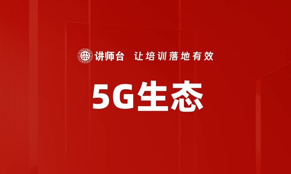 文章5G生态的缩略图