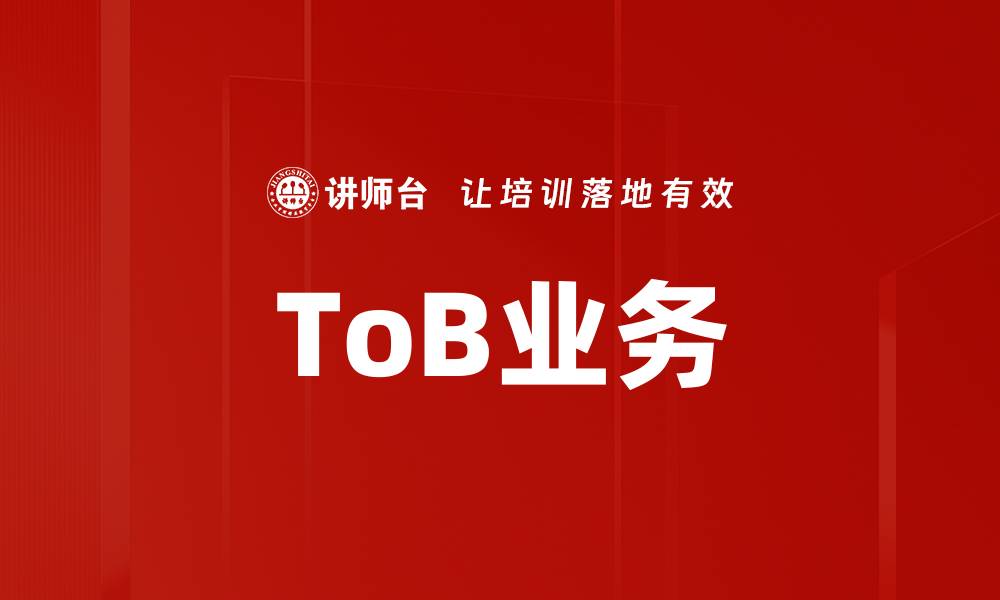 文章ToB业务的缩略图