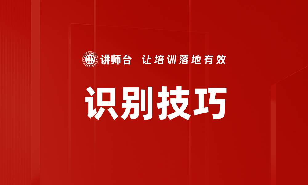 识别技巧