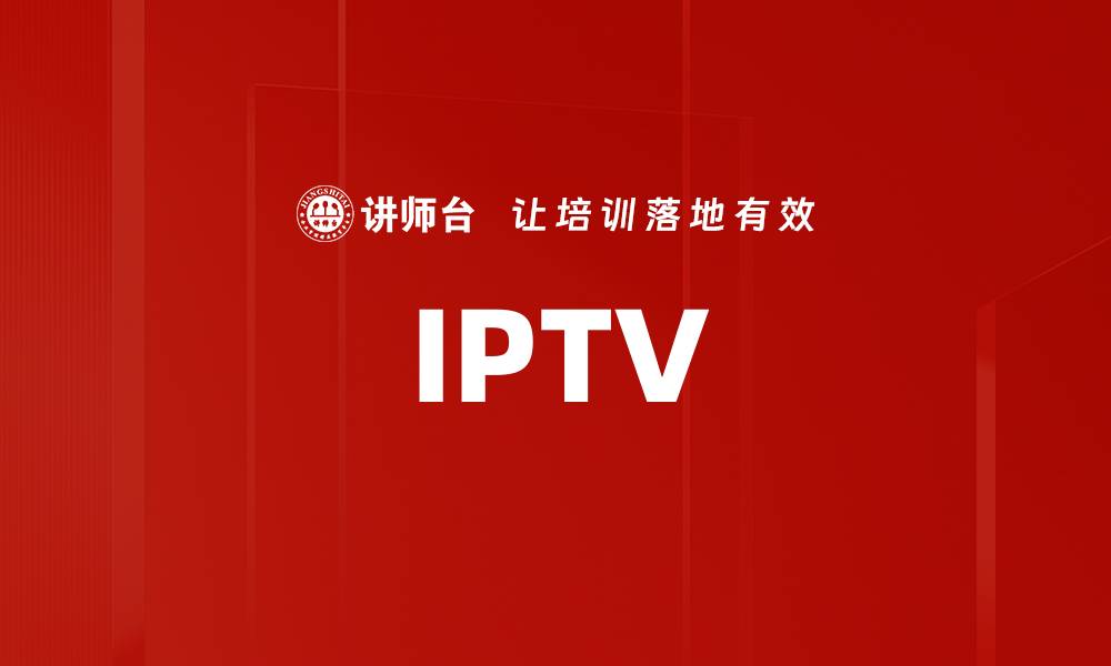 文章IPTV的缩略图