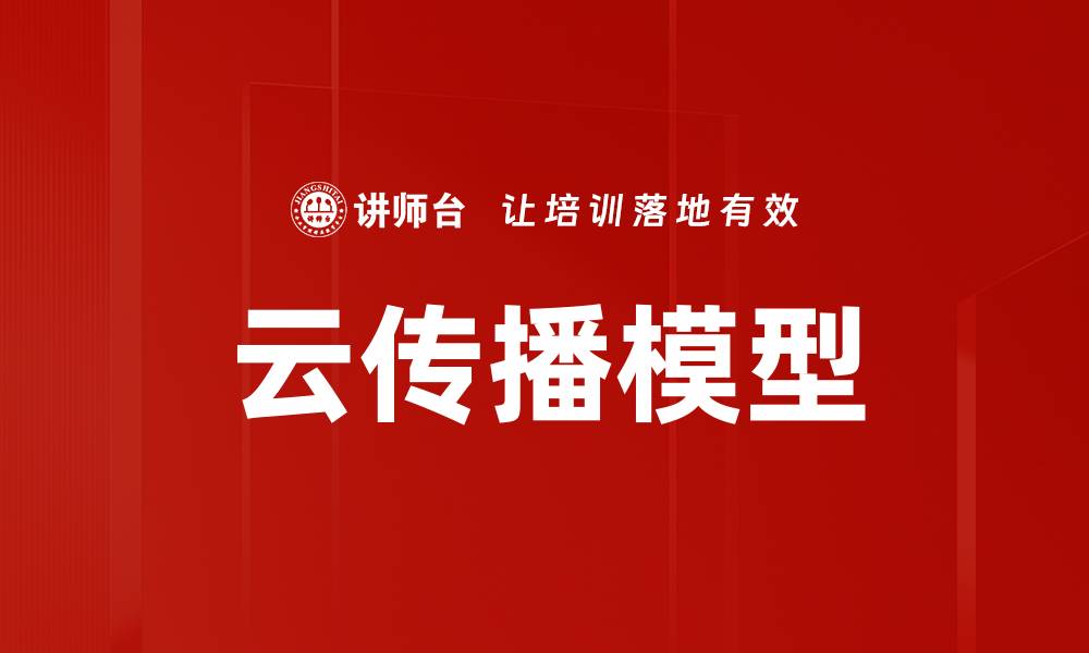 文章云传播模型的缩略图
