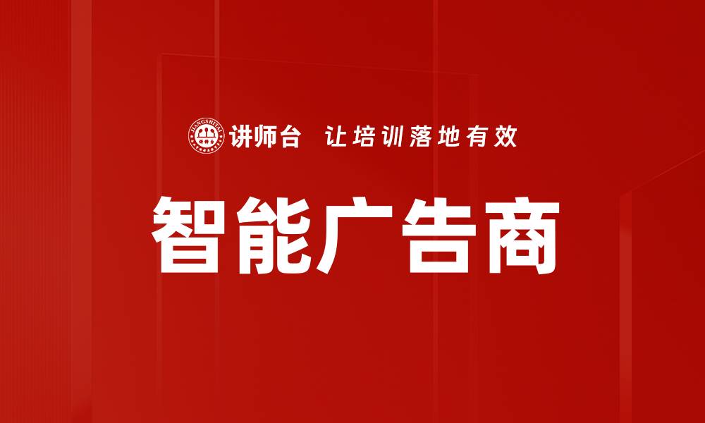 文章智能广告商的缩略图