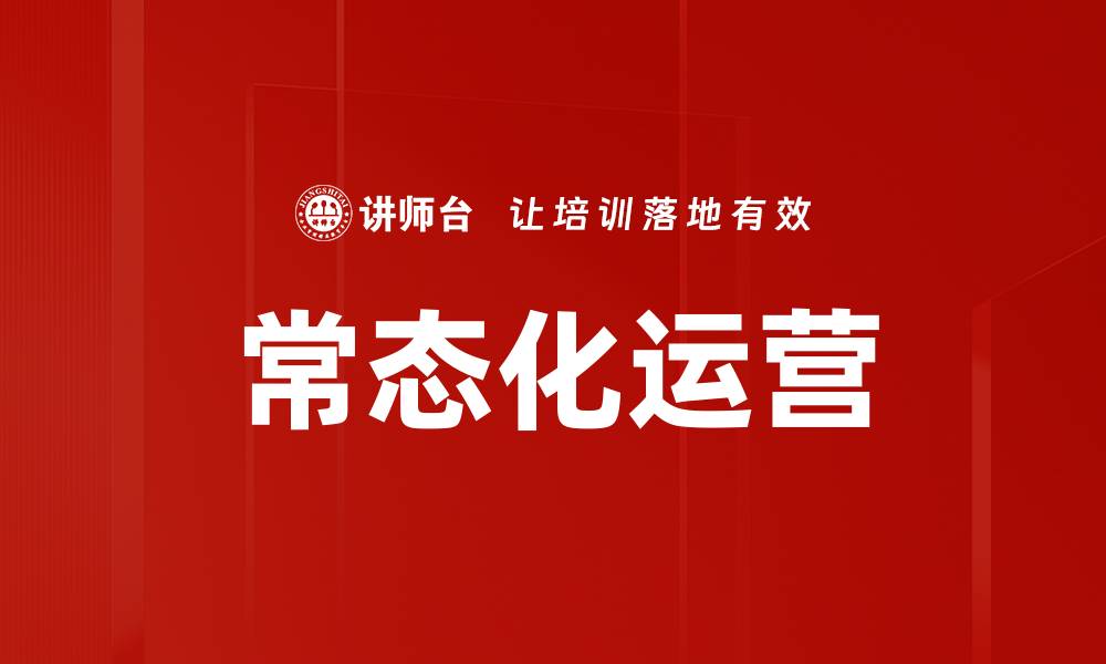 文章常态化运营的缩略图