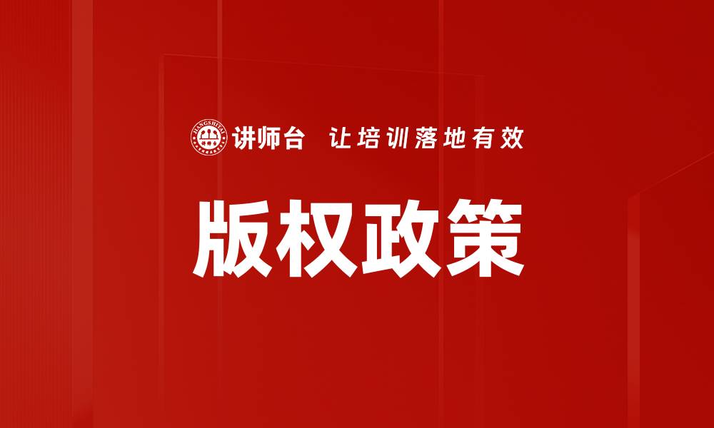 文章版权政策的缩略图
