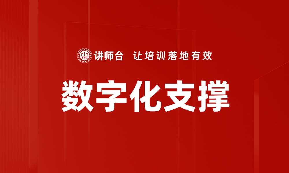 文章数字化支撑的缩略图