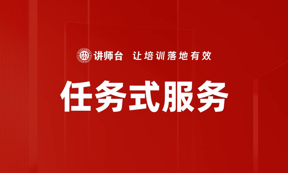 文章任务式服务的缩略图