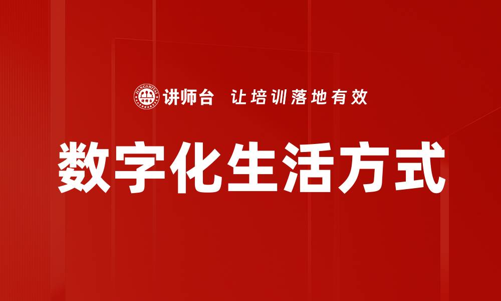 数字化生活方式