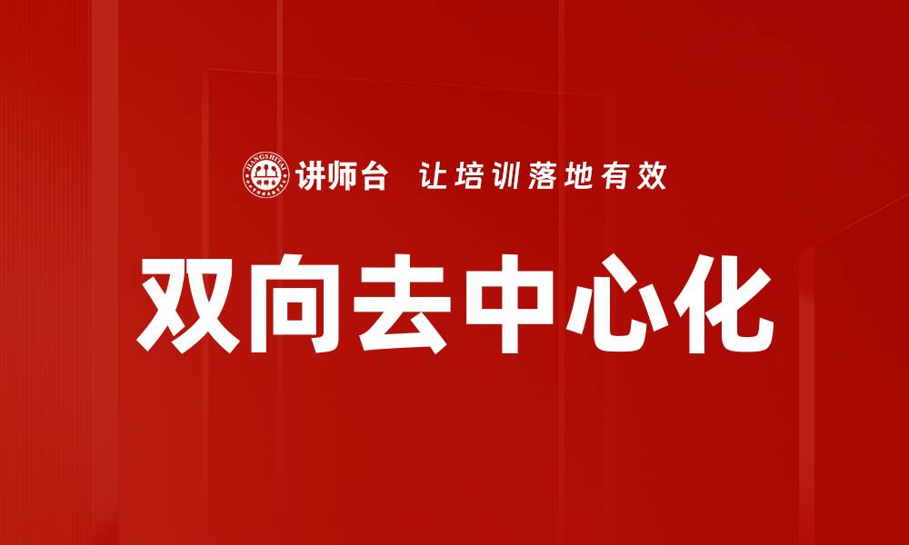 文章双向去中心化的缩略图