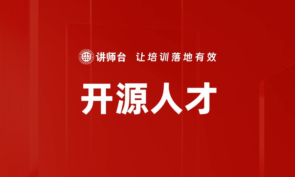 文章开源人才的缩略图