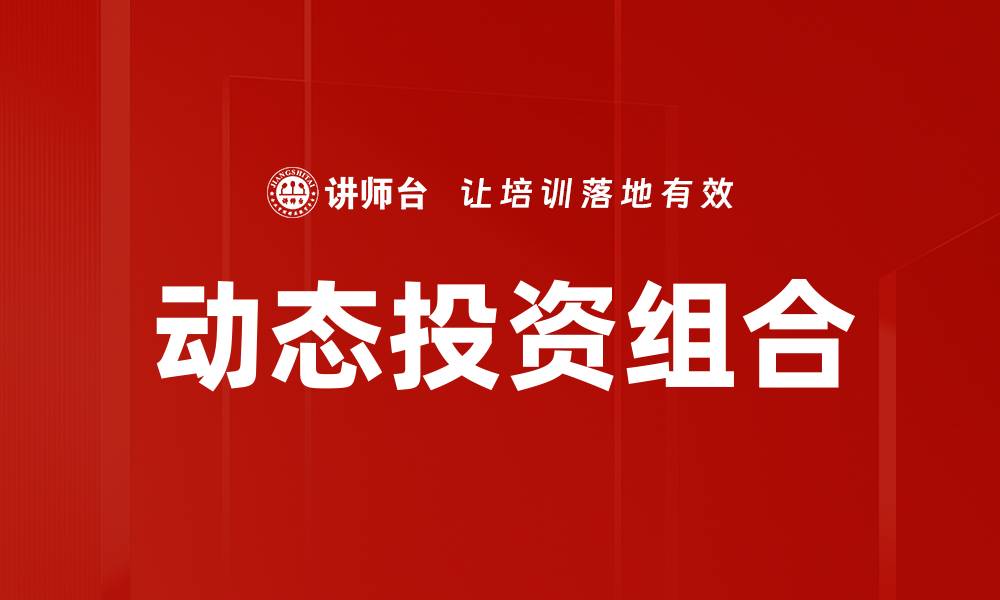 文章动态投资组合的缩略图