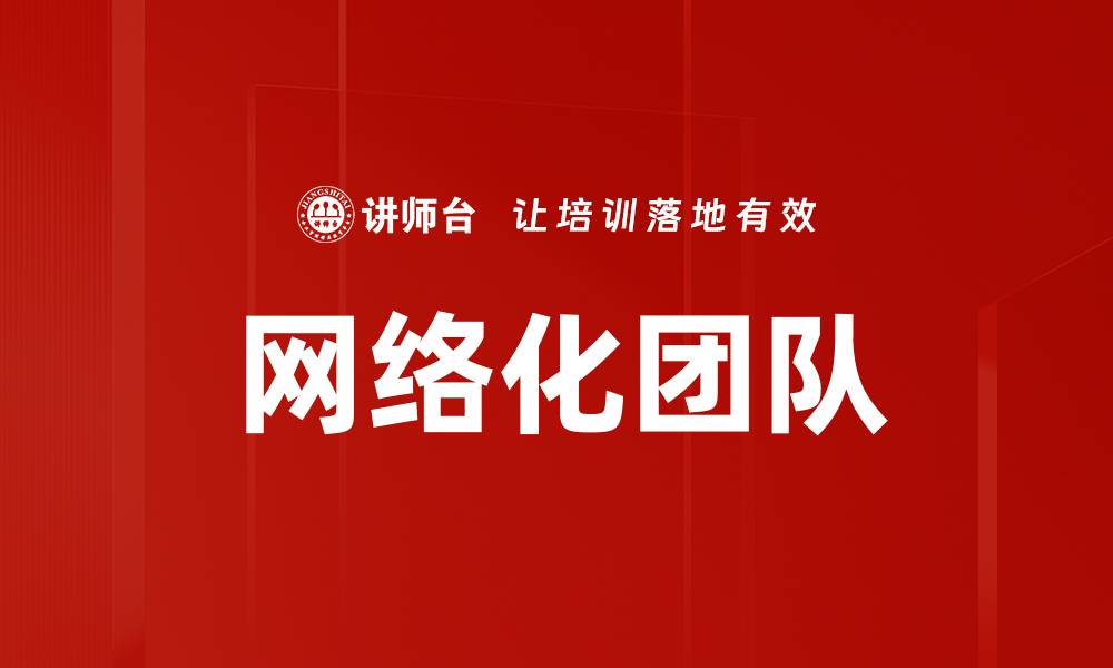 文章网络化团队的缩略图