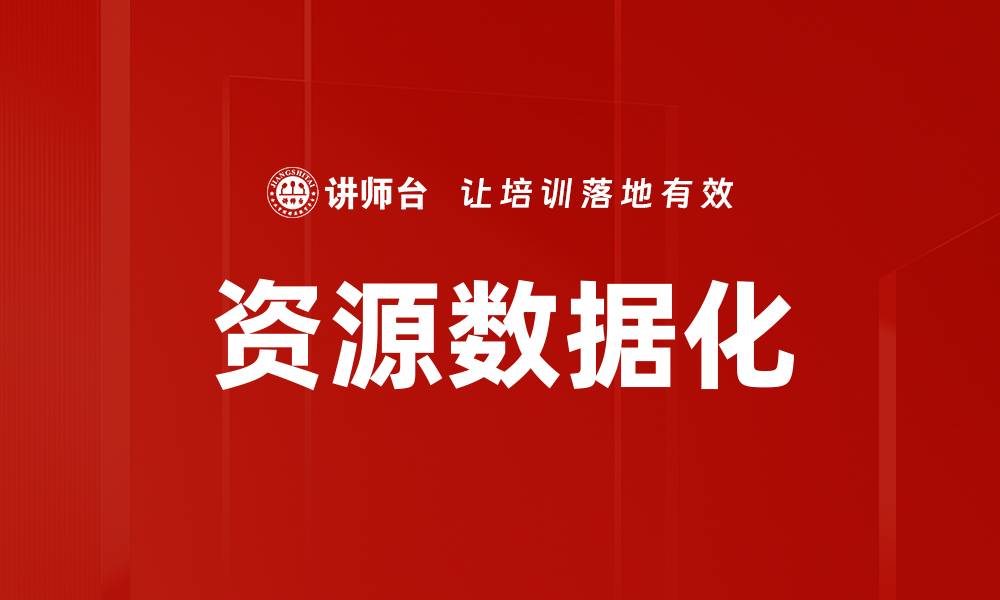 文章资源数据化的缩略图