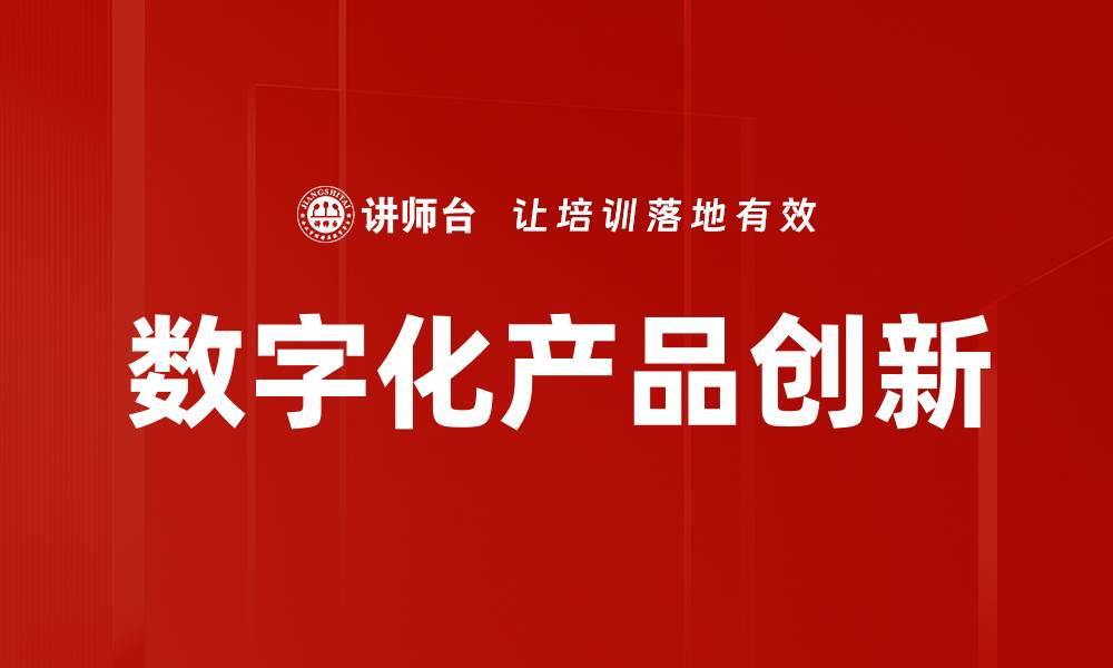 文章数字化产品创新的缩略图